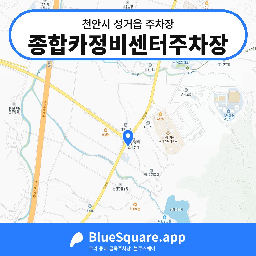 종합카정비센터주차장 위치 지도 — 충남 천안시 성거읍 | 블루스퀘어 주차