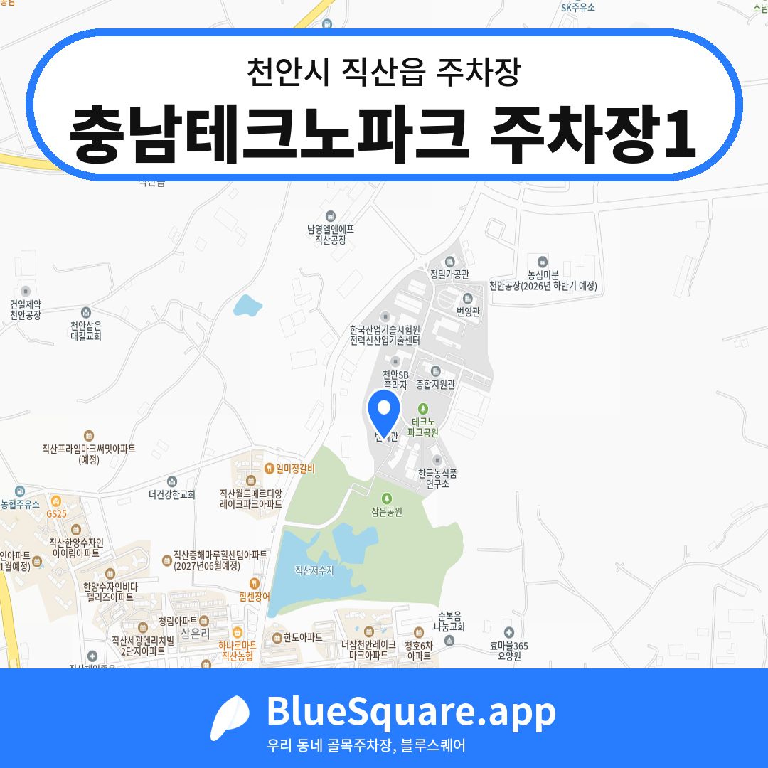 충남테크노파크 주차장1 위치 지도 — 충남 천안시 직산읍 | 블루스퀘어 주차