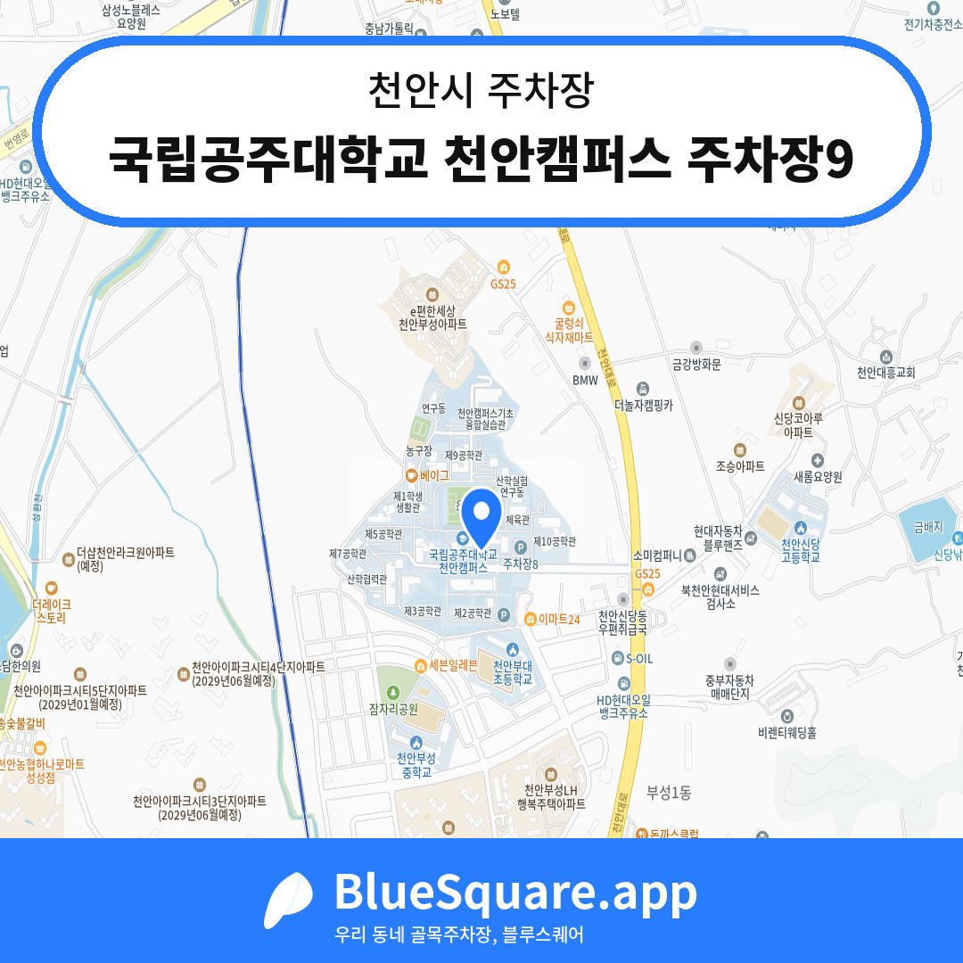 국립공주대학교 천안캠퍼스 주차장9 위치 지도 — 충남 천안시 | 블루스퀘어 주차