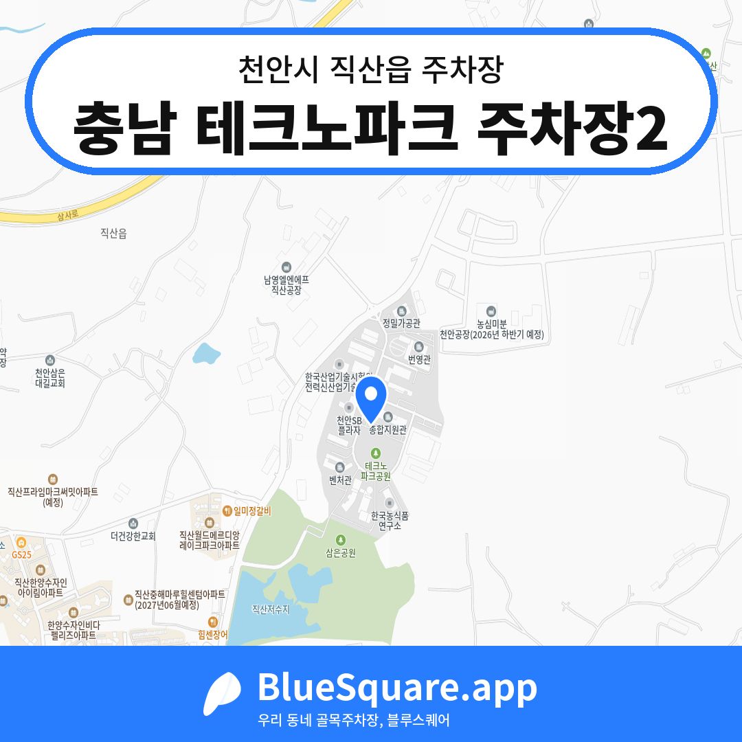 충남 테크노파크 주차장2 위치 지도 — 충남 천안시 직산읍 | 블루스퀘어 주차