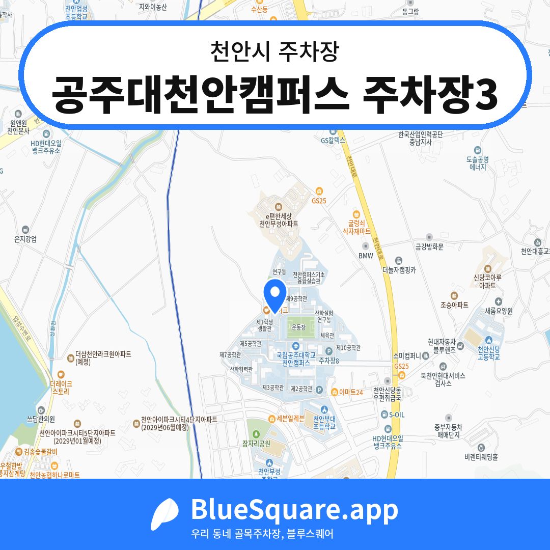 공주대천안캠퍼스 주차장3 위치 지도 — 충남 천안시 | 블루스퀘어 주차