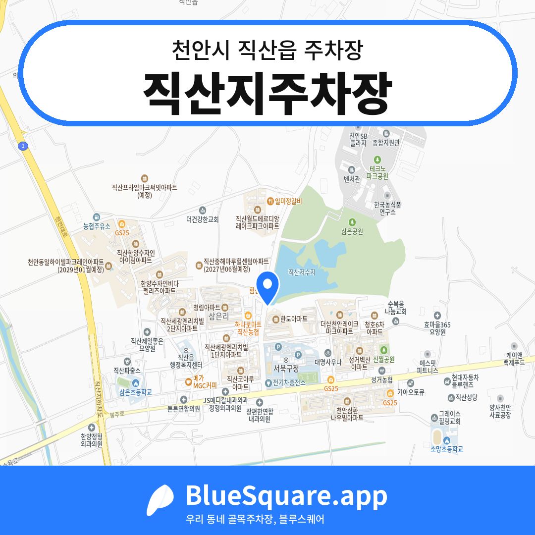 직산지주차장 위치 지도 — 충남 천안시 직산읍 | 블루스퀘어 주차