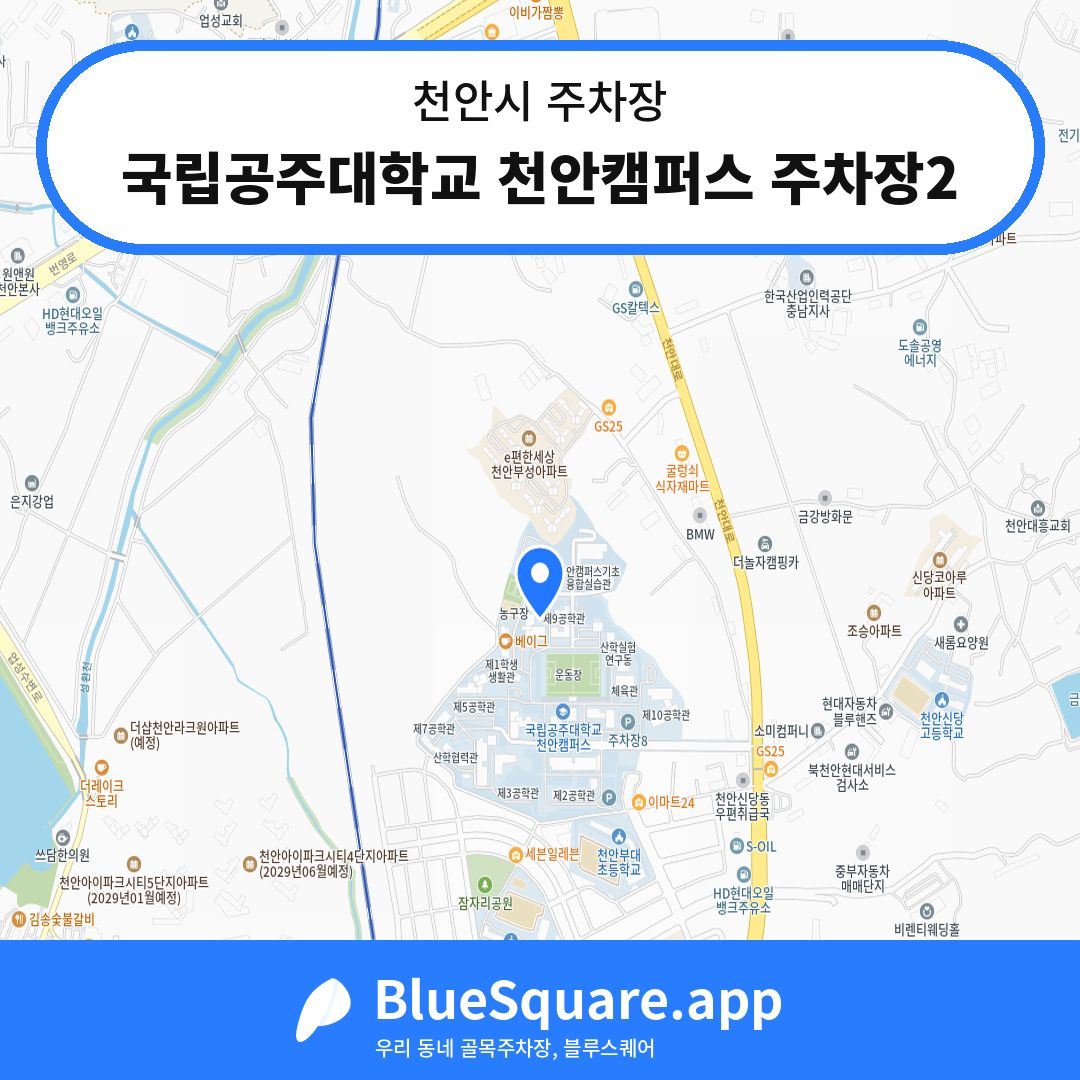 국립공주대학교 천안캠퍼스 주차장2 위치 지도 — 충남 천안시 | 블루스퀘어 주차