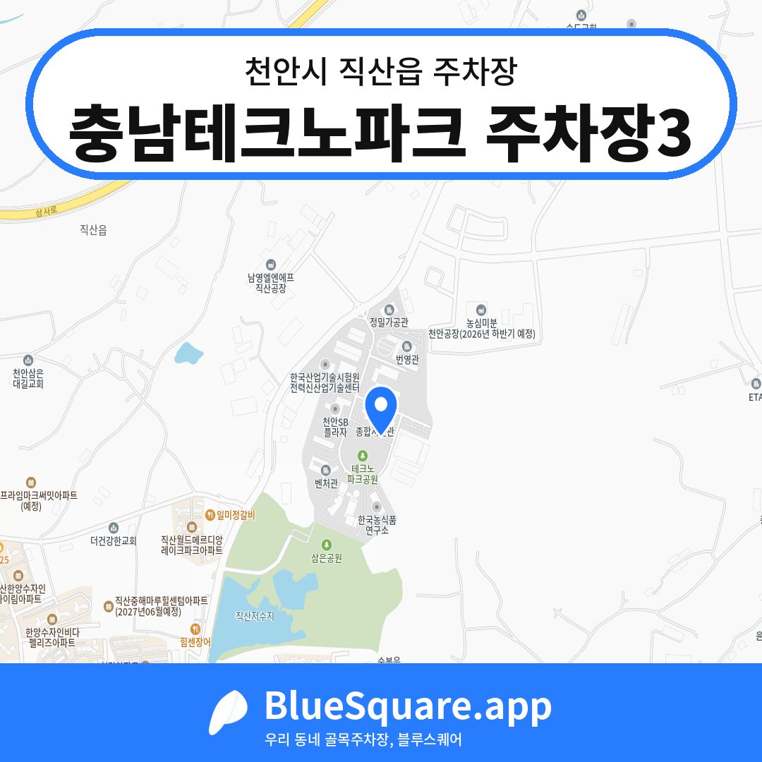 충남테크노파크 주차장3 위치 지도 — 충남 천안시 직산읍 | 블루스퀘어 주차
