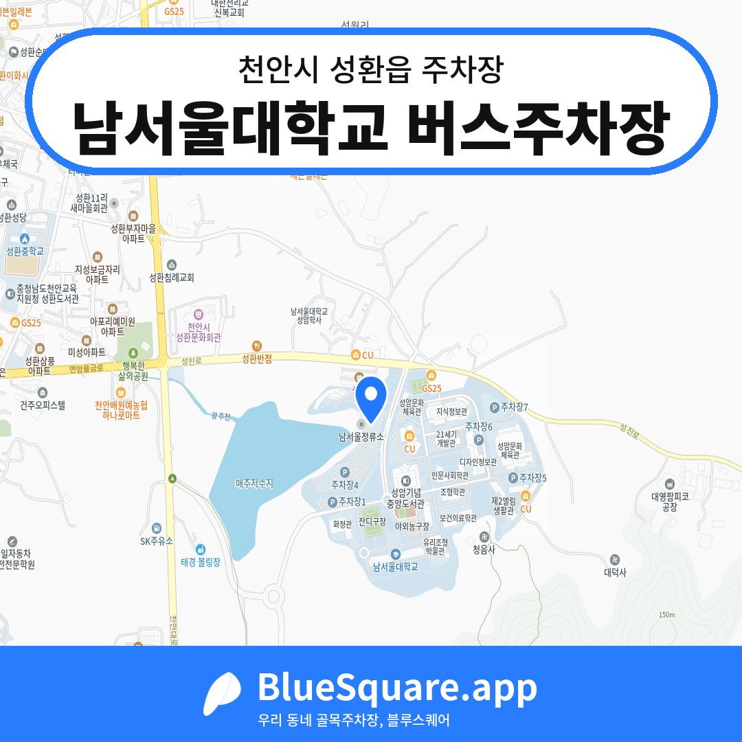 남서울대학교 버스주차장 위치 지도 — 충남 천안시 성환읍 | 블루스퀘어 주차