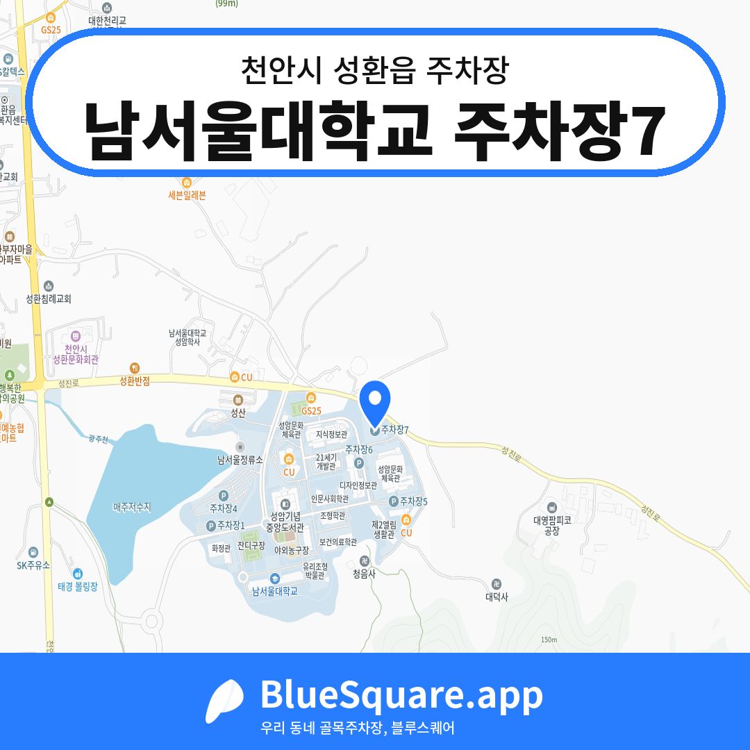 남서울대학교 주차장7 위치 지도 — 충남 천안시 성환읍 | 블루스퀘어 주차