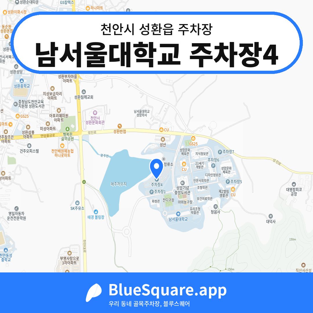 남서울대학교 주차장4 위치 지도 — 충남 천안시 성환읍 | 블루스퀘어 주차