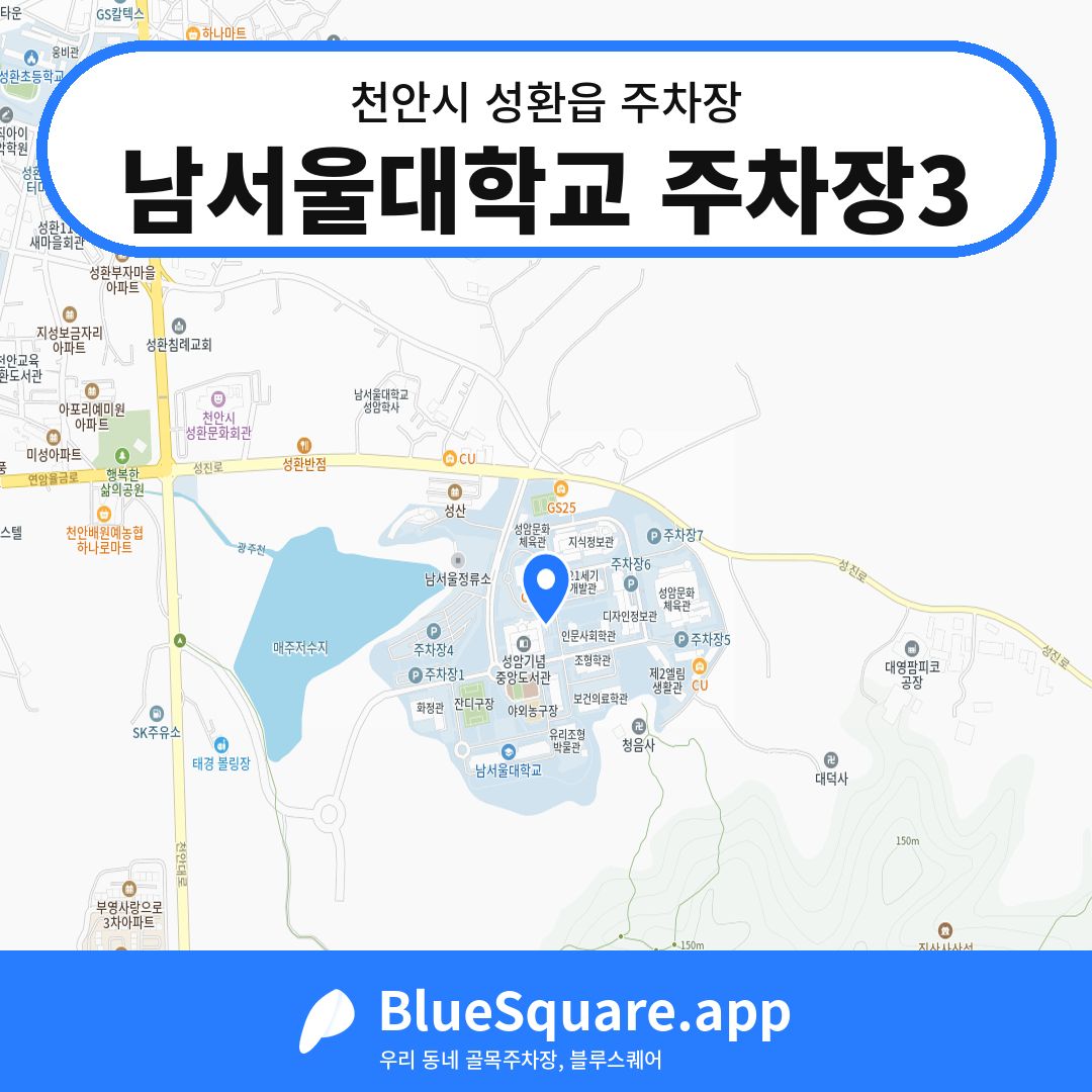 남서울대학교 주차장3 위치 지도 — 충남 천안시 성환읍 | 블루스퀘어 주차
