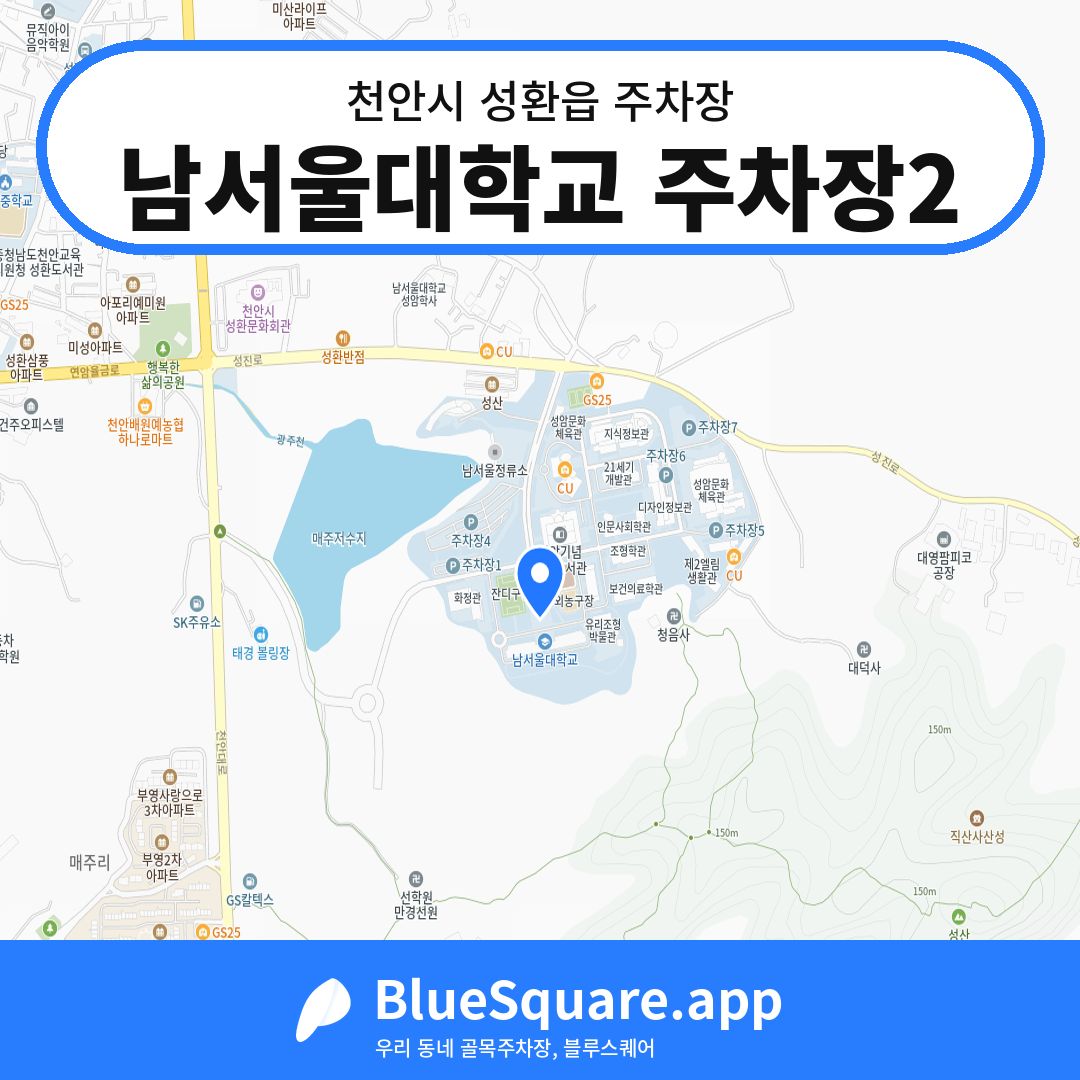 남서울대학교 주차장2 위치 지도 — 충남 천안시 성환읍 | 블루스퀘어 주차
