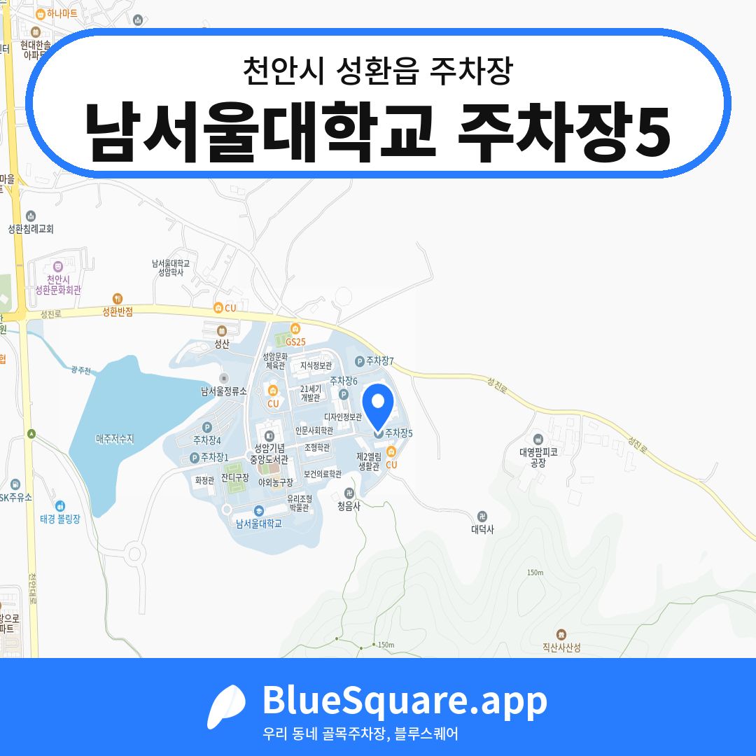 남서울대학교 주차장5 위치 지도 — 충남 천안시 성환읍 | 블루스퀘어 주차