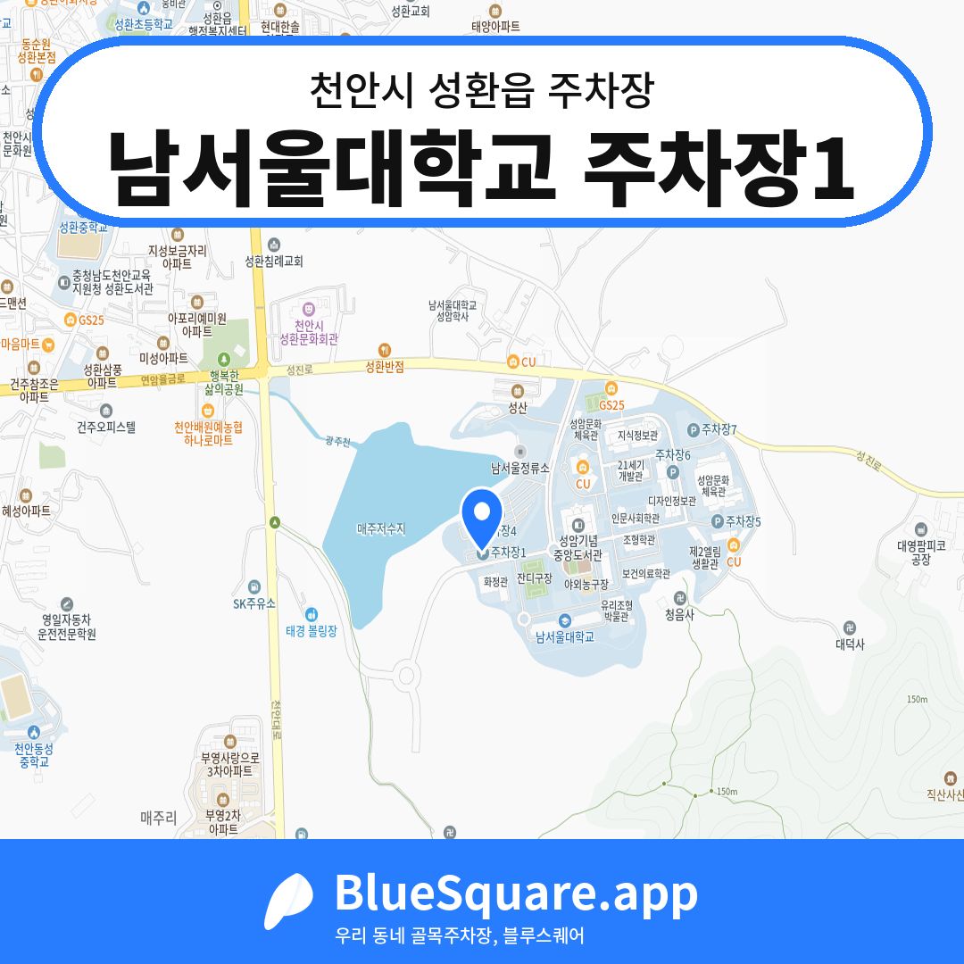 남서울대학교 주차장1 위치 지도 — 충남 천안시 성환읍 | 블루스퀘어 주차