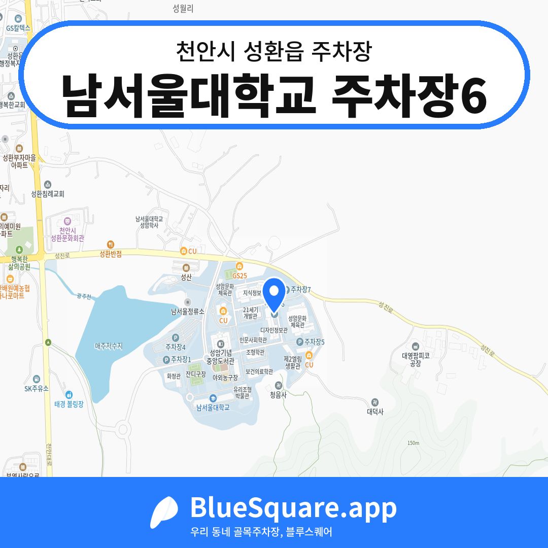 남서울대학교 주차장6 위치 지도 — 충남 천안시 성환읍 | 블루스퀘어 주차