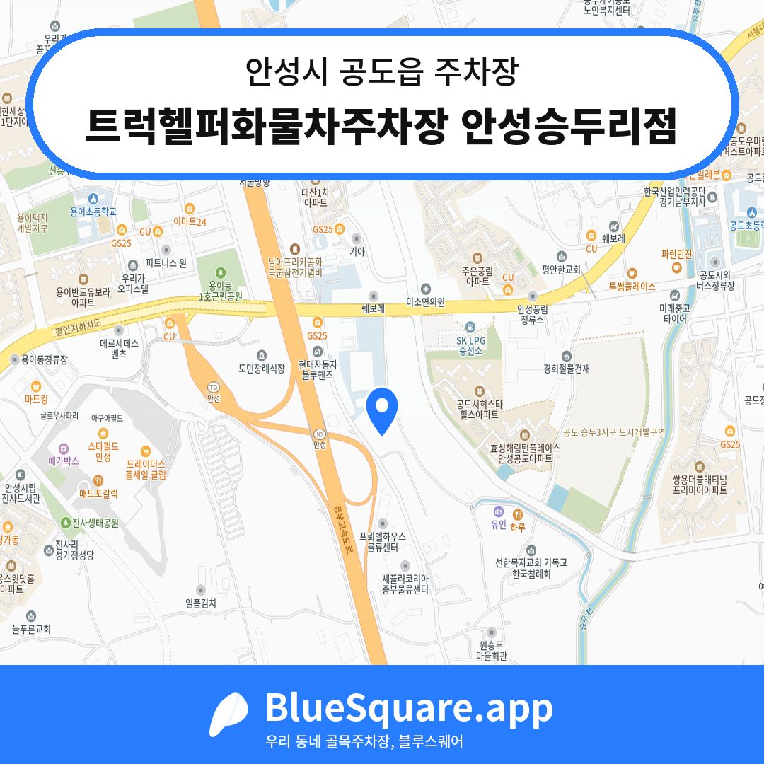트럭헬퍼화물차주차장 안성승두리점 위치 지도 — 경기 안성시 공도읍 | 블루스퀘어 주차