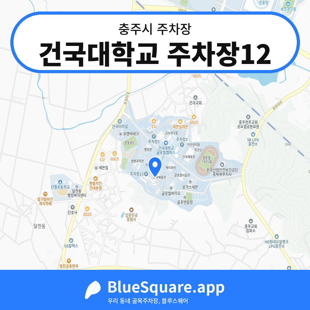 건국대학교 주차장12 위치 지도 — 충북 충주시 | 블루스퀘어 주차
