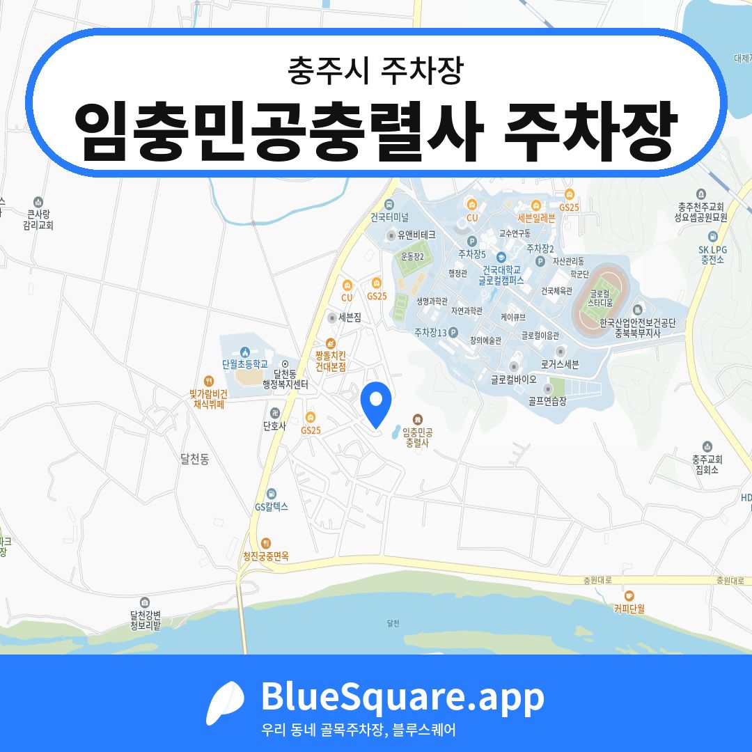 임충민공충렬사 주차장 위치 지도 — 충북 충주시 | 블루스퀘어 주차