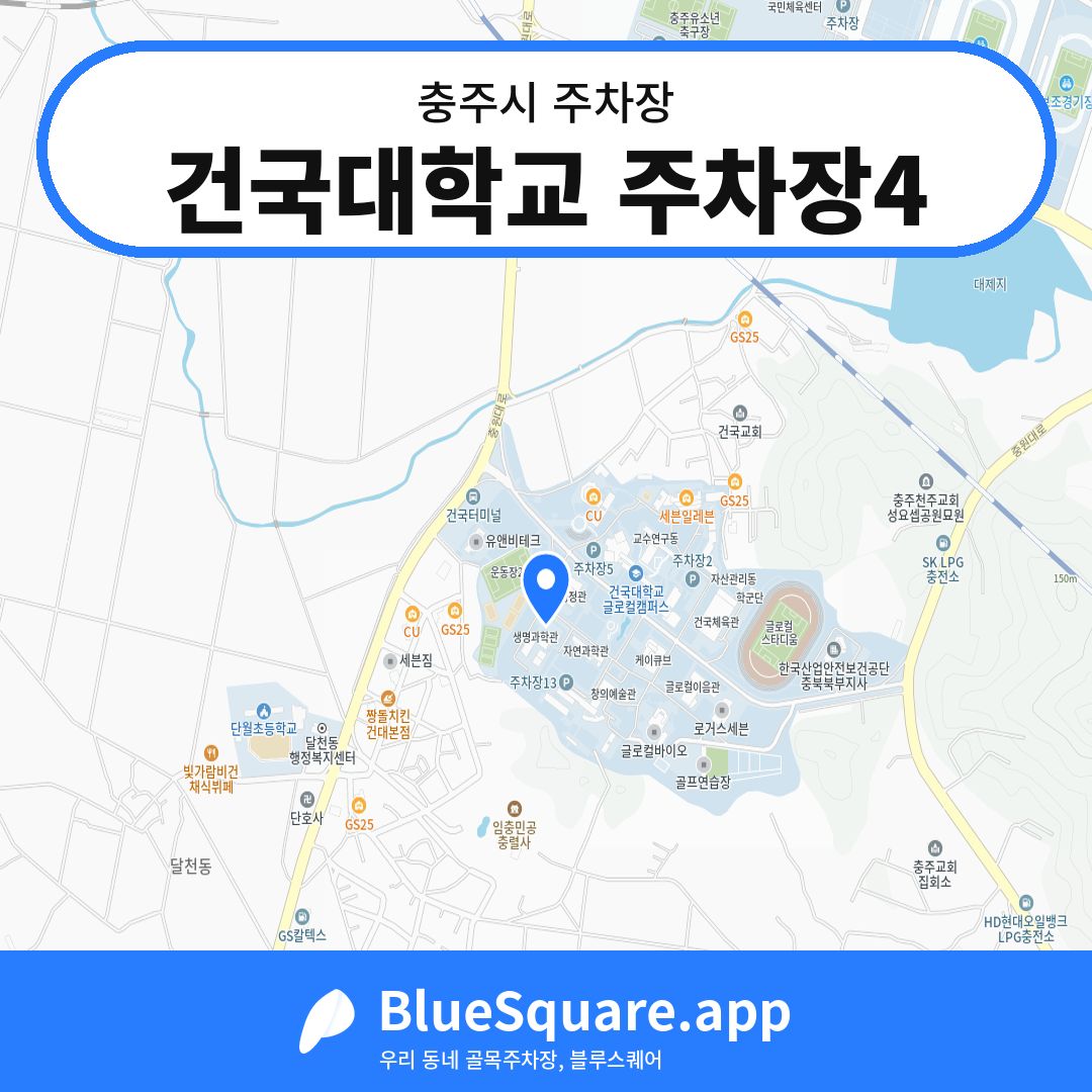 건국대학교 주차장4 위치 지도 — 충북 충주시 | 블루스퀘어 주차