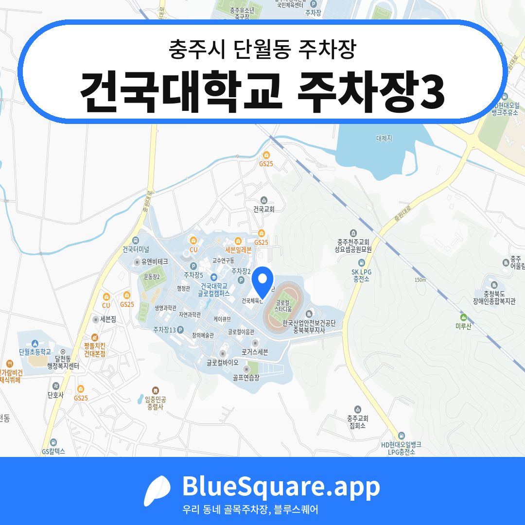 건국대학교 주차장3 위치 지도 — 충북 충주시 단월동 | 블루스퀘어 주차