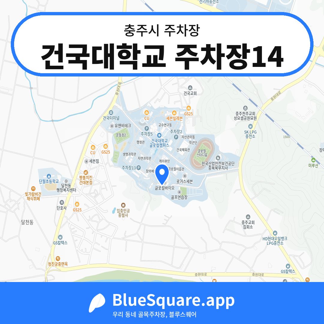 건국대학교 주차장14 위치 지도 — 충북 충주시 | 블루스퀘어 주차