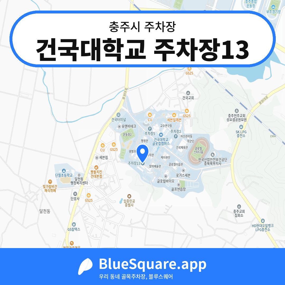 건국대학교 주차장13 위치 지도 — 충북 충주시 | 블루스퀘어 주차