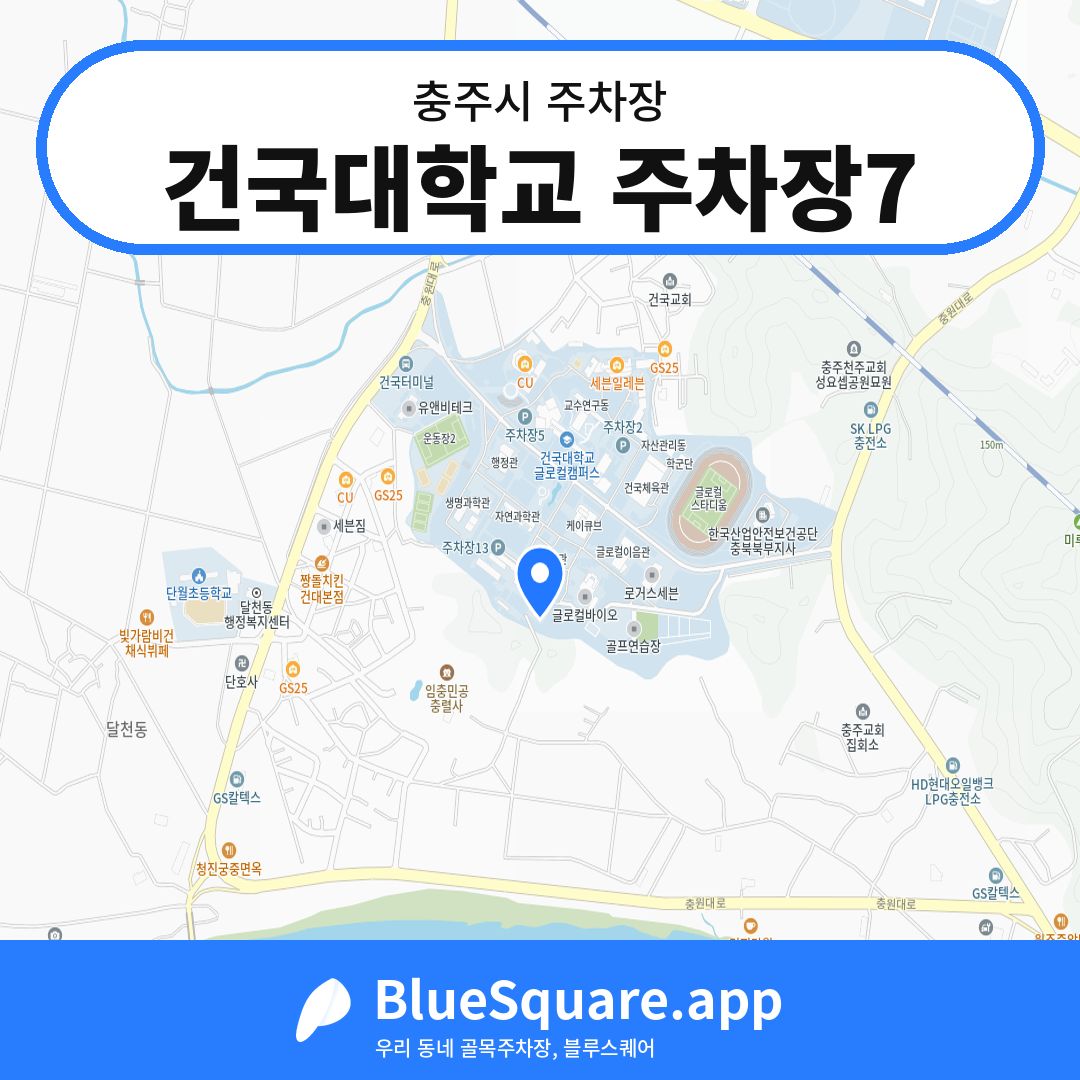 건국대학교 주차장7 위치 지도 — 충북 충주시 | 블루스퀘어 주차