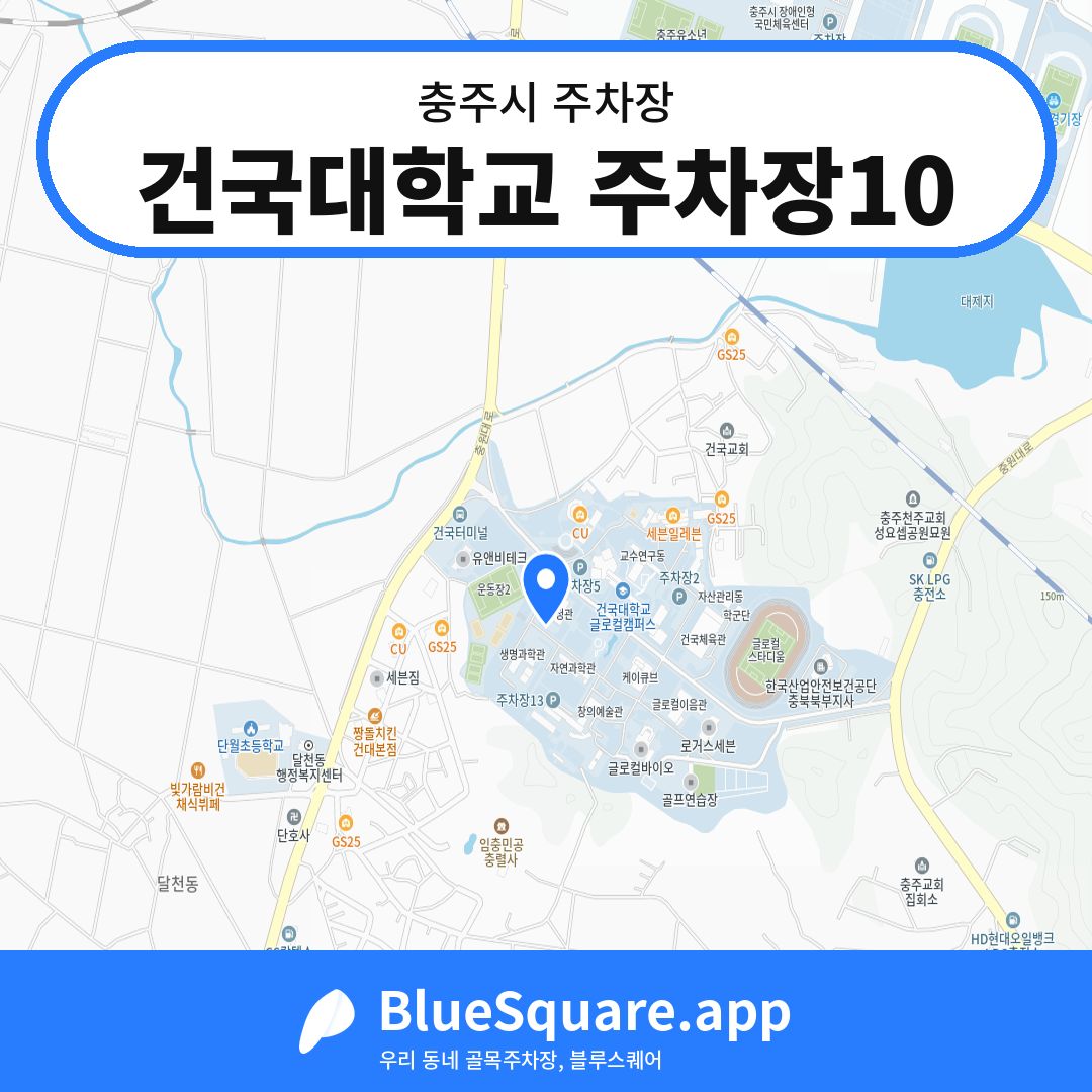 건국대학교 주차장10 위치 지도 — 충북 충주시 | 블루스퀘어 주차