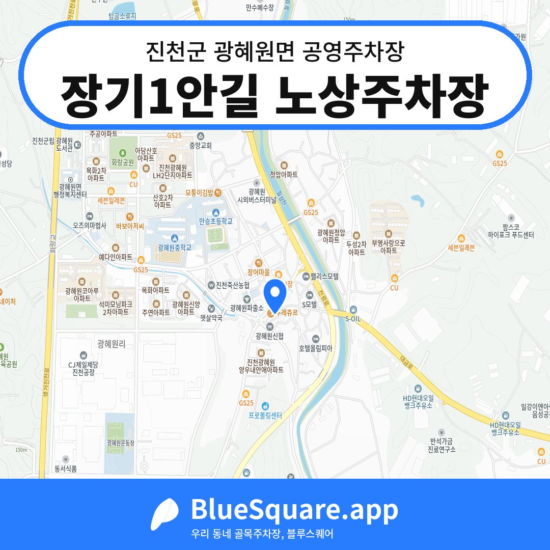 장기1안길 노상주차장 위치 지도 — 충북 진천군 광혜원면 | 블루스퀘어 주차