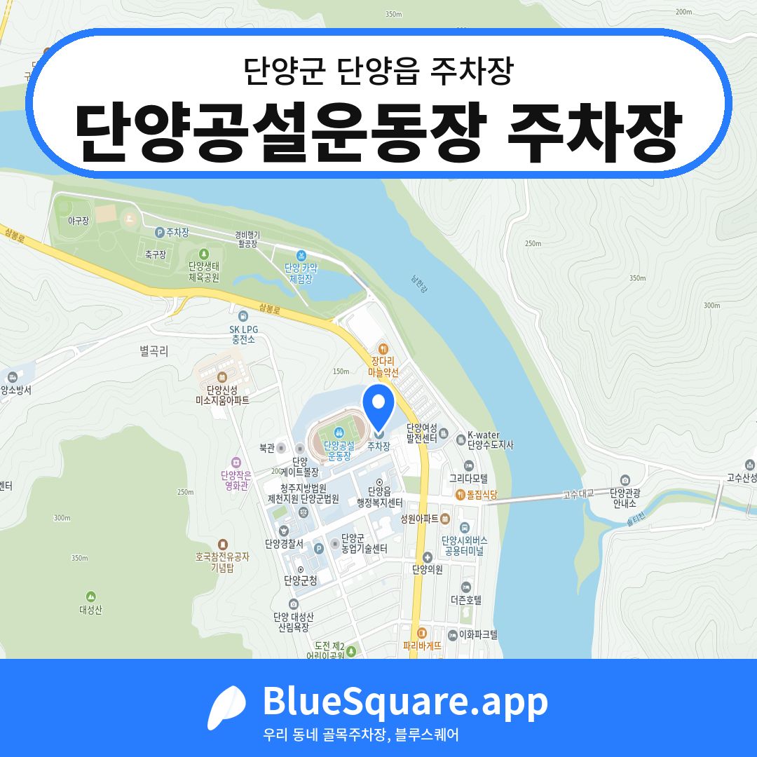 단양공설운동장 주차장 위치 지도 — 충북 단양군 단양읍 | 블루스퀘어 주차