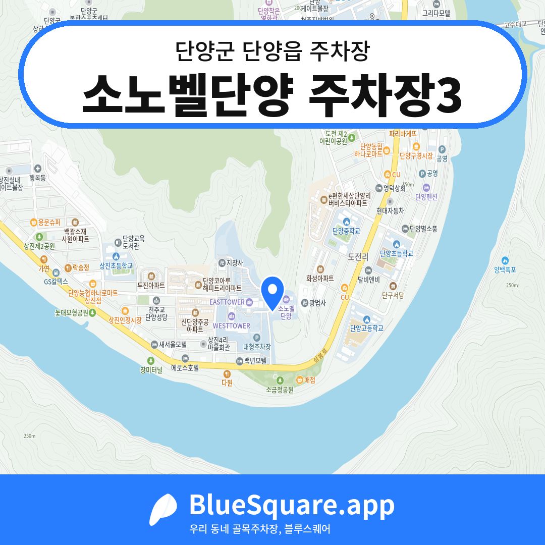 소노벨단양 주차장3 위치 지도 — 충북 단양군 단양읍 | 블루스퀘어 주차