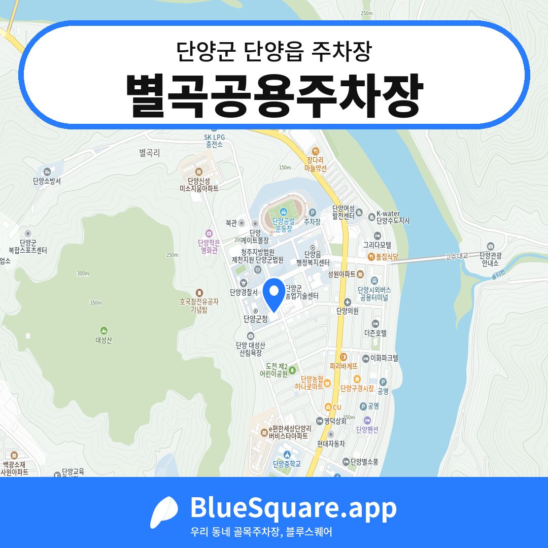 별곡공용주차장 위치 지도 — 충북 단양군 단양읍 | 블루스퀘어 주차