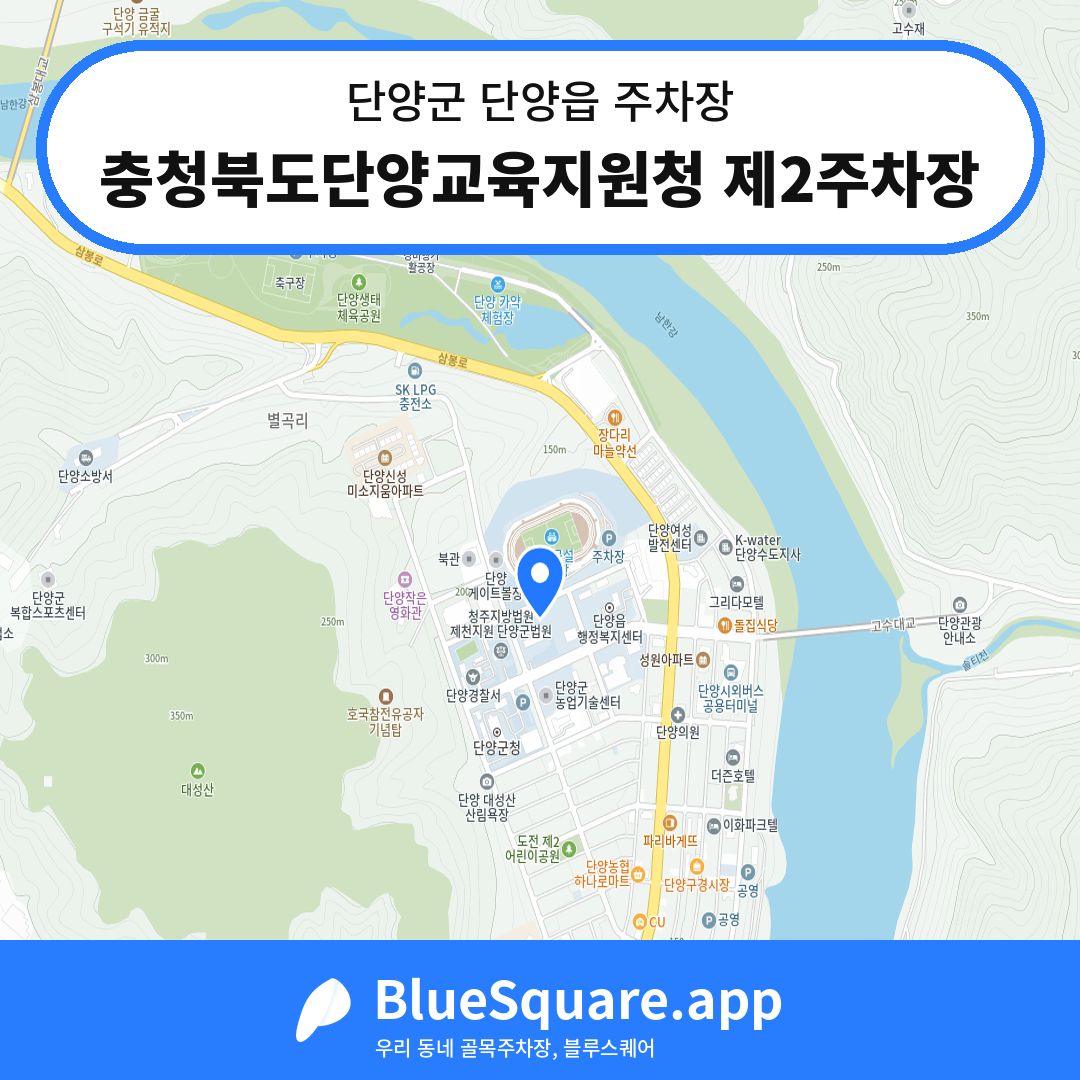 충청북도단양교육지원청 제2주차장 위치 지도 — 충북 단양군 단양읍 | 블루스퀘어 주차