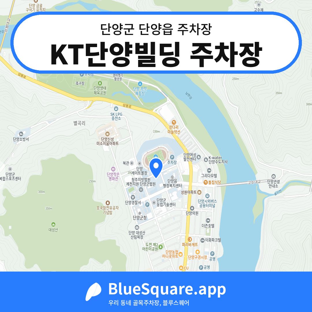 KT단양빌딩 주차장 위치 지도 — 충북 단양군 단양읍 | 블루스퀘어 주차