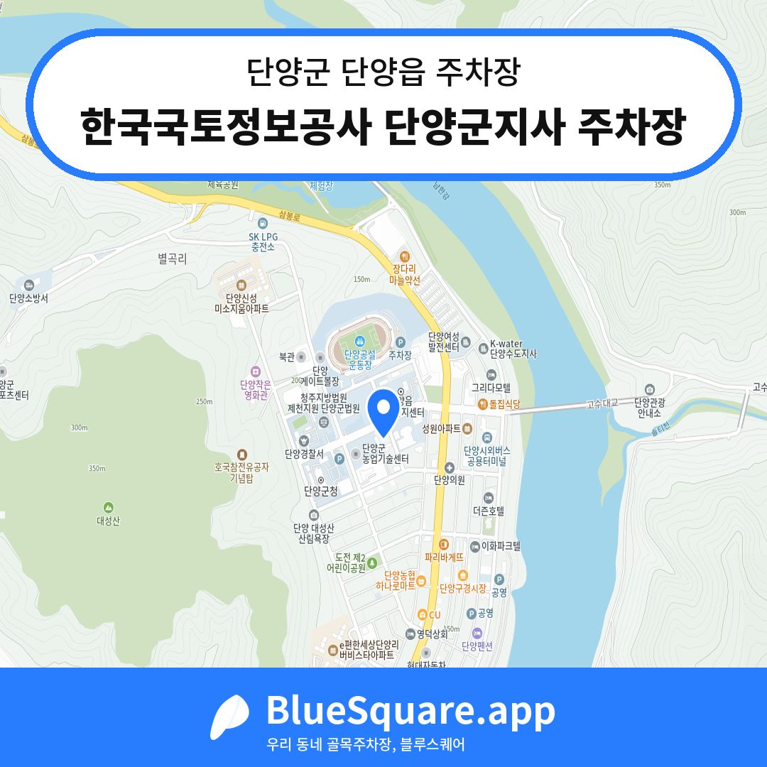 한국국토정보공사 단양군지사 주차장 위치 지도 — 충북 단양군 단양읍 | 블루스퀘어 주차