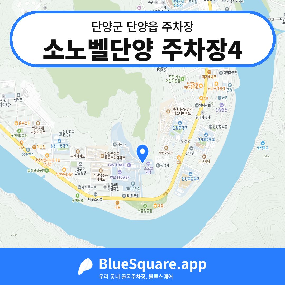 소노벨단양 주차장4 위치 지도 — 충북 단양군 단양읍 | 블루스퀘어 주차