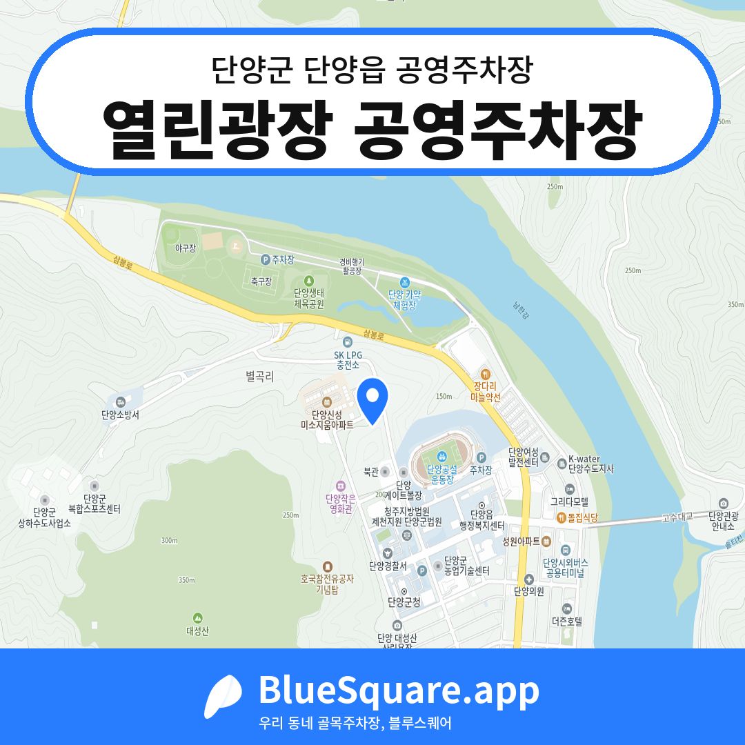 열린광장 공영주차장 위치 지도 — 충북 단양군 단양읍 | 블루스퀘어 주차
