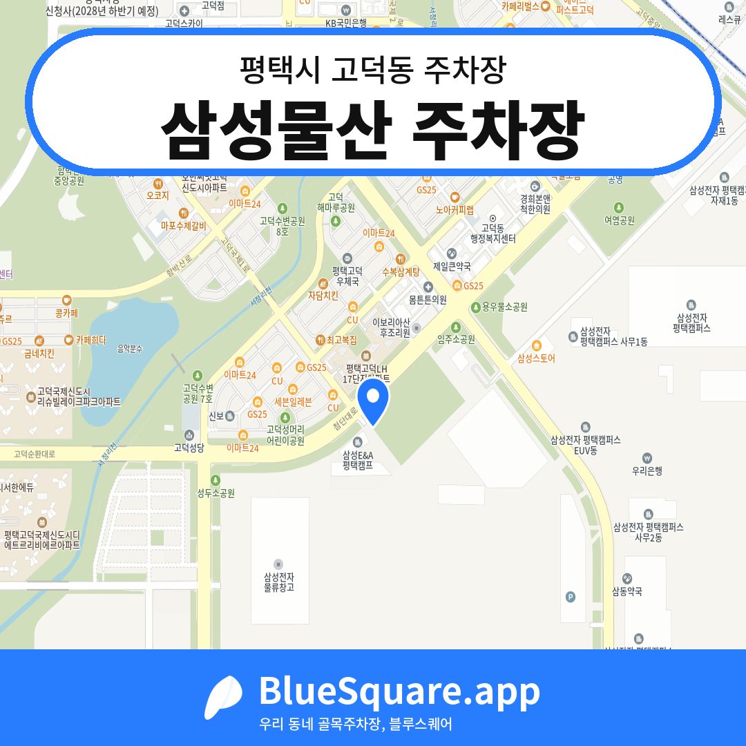 삼성물산 주차장 위치 지도 — 경기 평택시 고덕동 | 블루스퀘어 주차