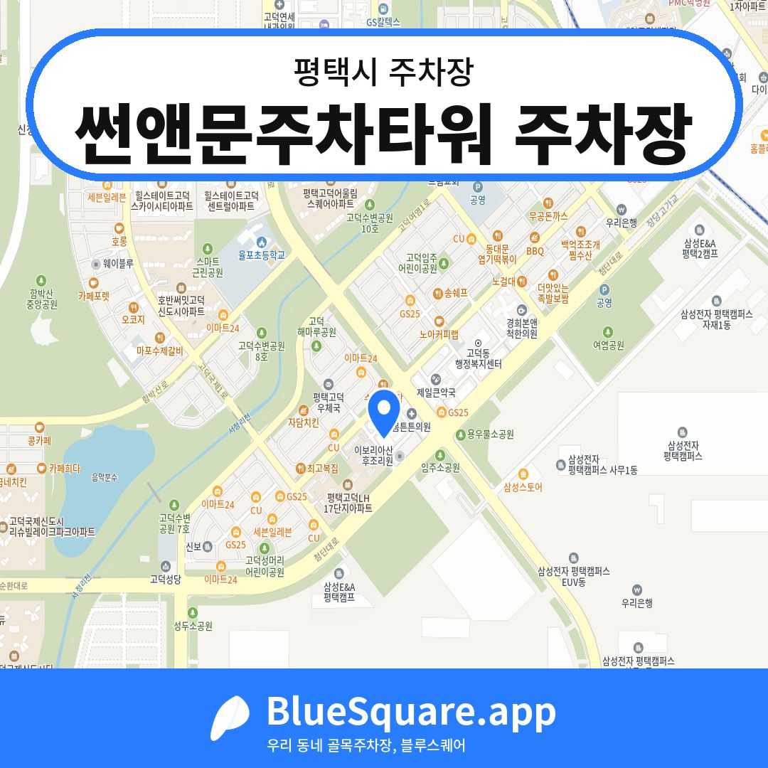 썬앤문주차타워 주차장 위치 지도 — 경기 평택시 | 블루스퀘어 주차