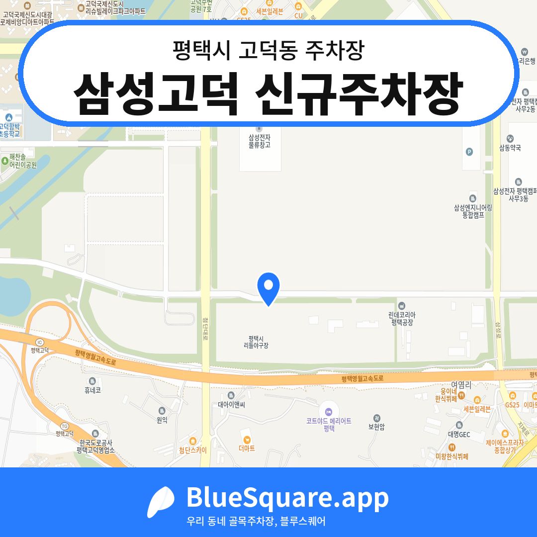 삼성고덕 신규주차장 위치 지도 — 경기 평택시 고덕동 | 블루스퀘어 주차