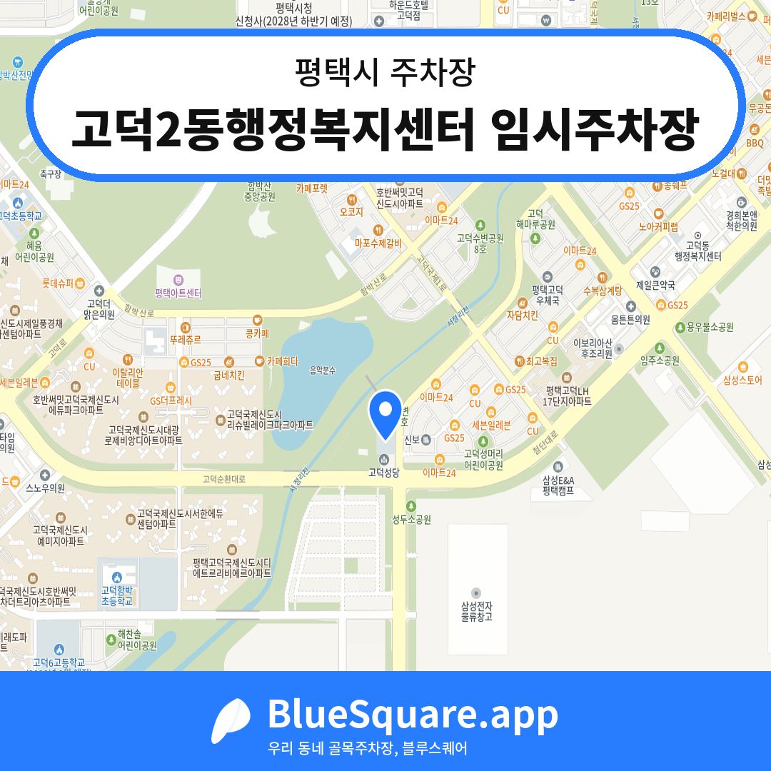 고덕2동행정복지센터 임시주차장 위치 지도 — 경기 평택시 | 블루스퀘어 주차