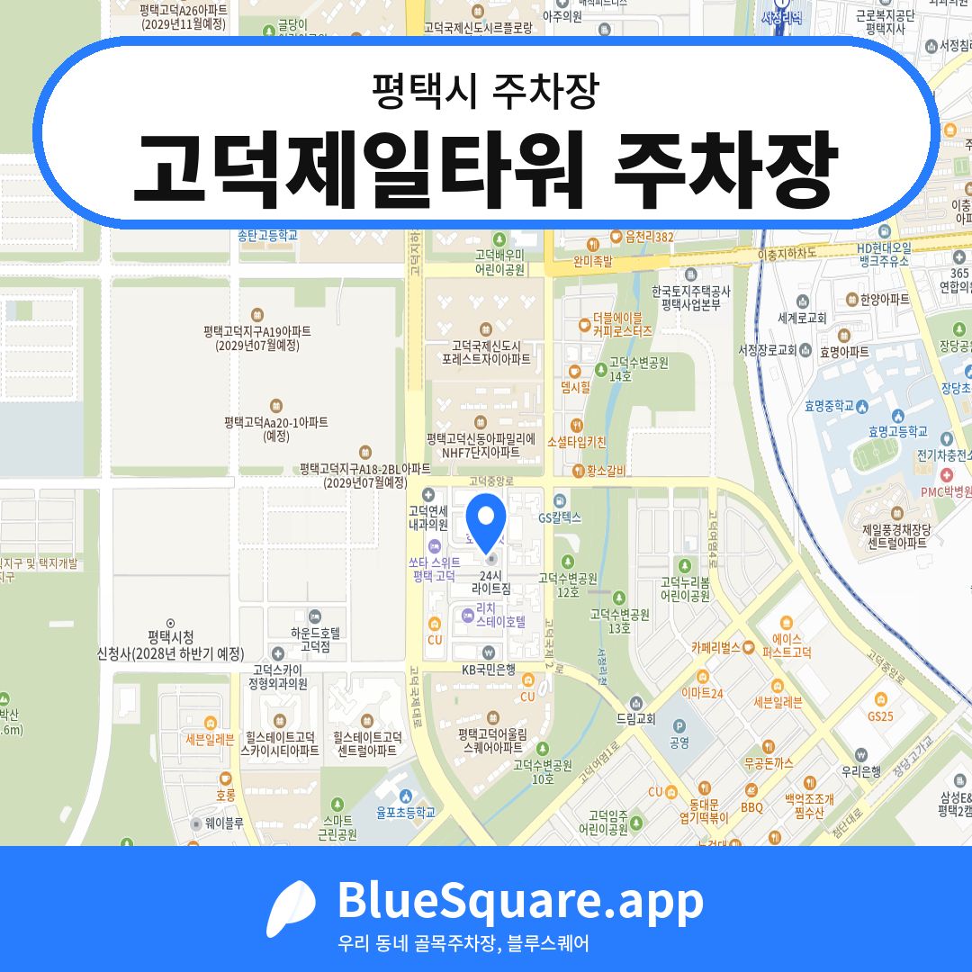고덕제일타워 주차장 위치 지도 — 경기 평택시 | 블루스퀘어 주차