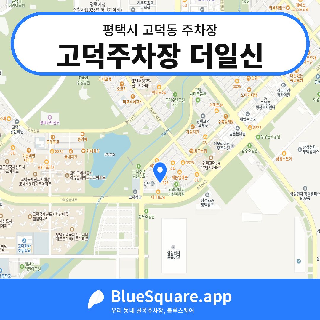 고덕주차장 더일신 위치 지도 — 경기 평택시 고덕동 | 블루스퀘어 주차