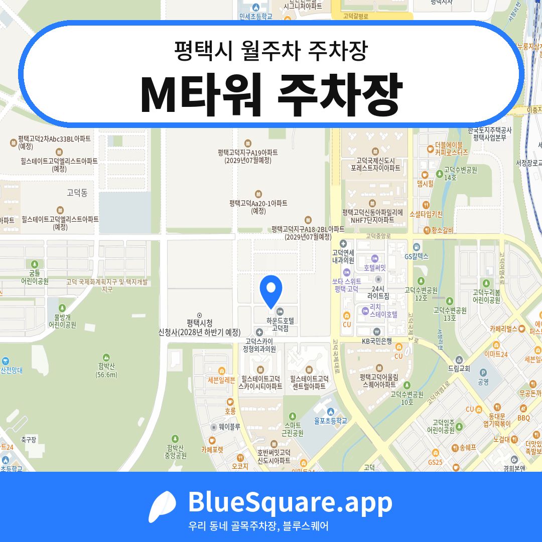 M타워 주차장 위치 지도 — 경기 평택시 | 블루스퀘어 주차