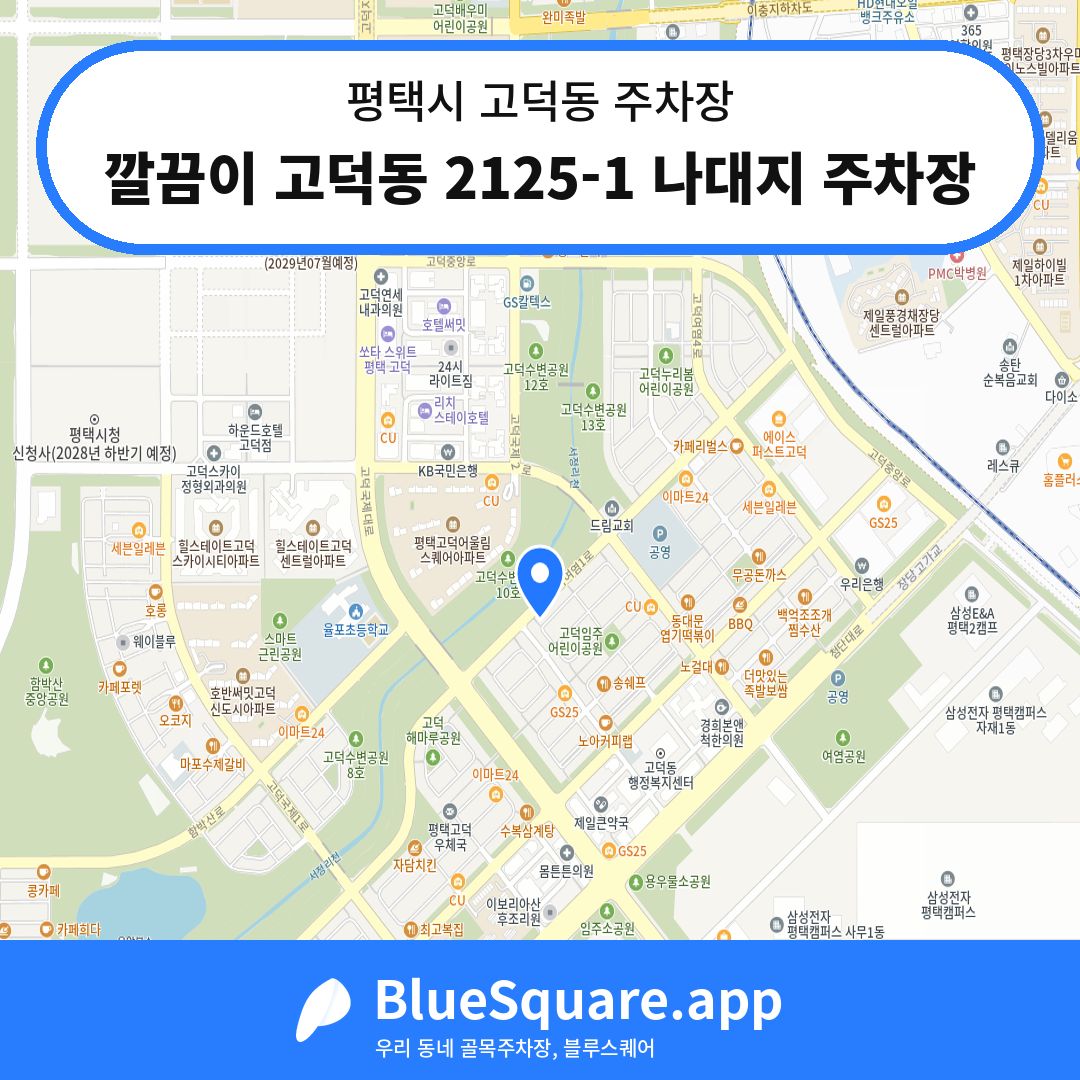 깔끔이 고덕동 2125-1 나대지 주차장 위치 지도 — 경기 평택시 고덕동 | 블루스퀘어 주차