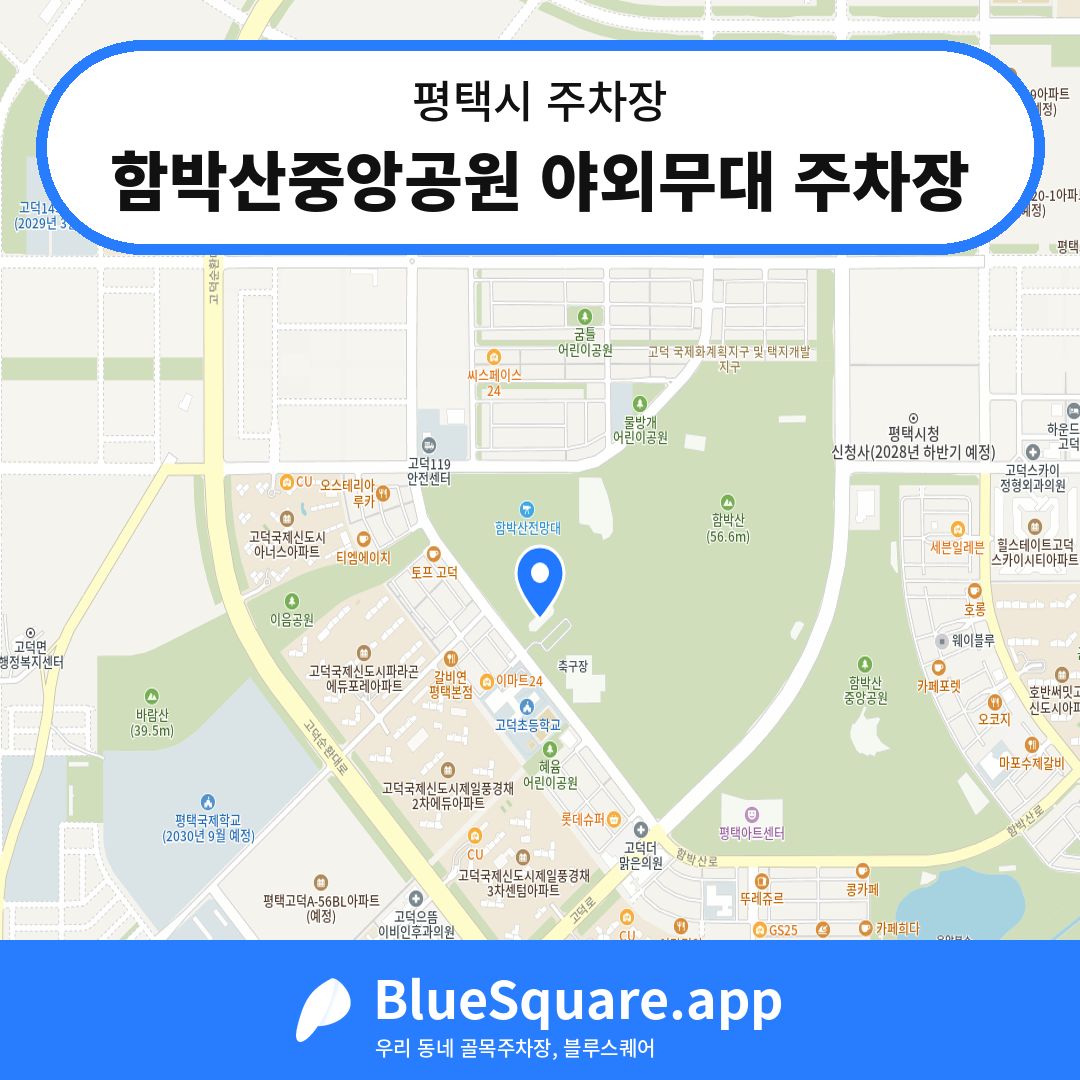함박산중앙공원 야외무대 주차장 위치 지도 — 경기 평택시 | 블루스퀘어 주차