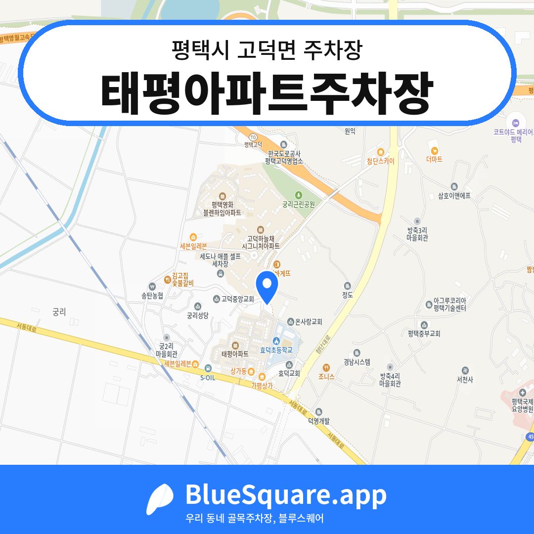 태평아파트주차장 위치 지도 — 경기 평택시 고덕면 | 블루스퀘어 주차