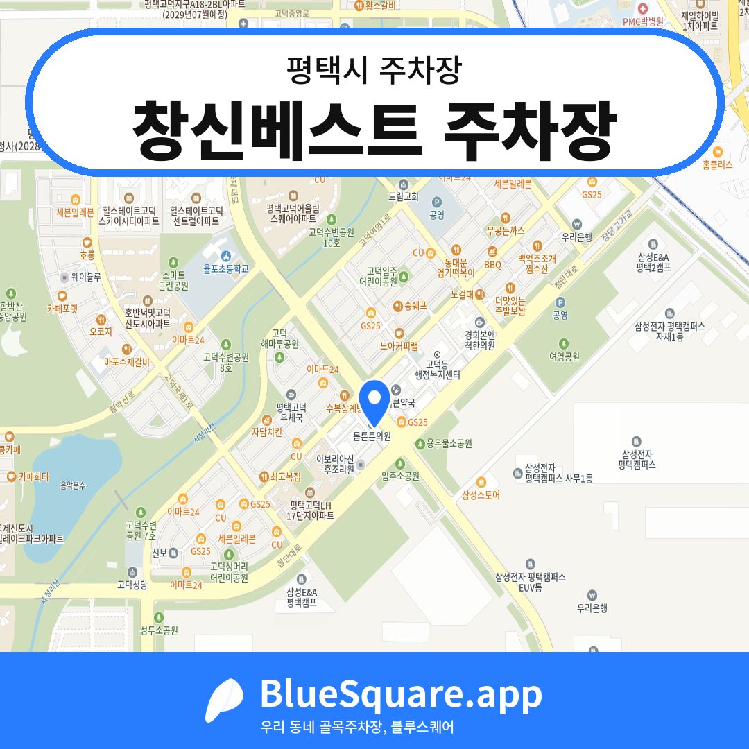 창신베스트 주차장 위치 지도 — 경기 평택시 | 블루스퀘어 주차