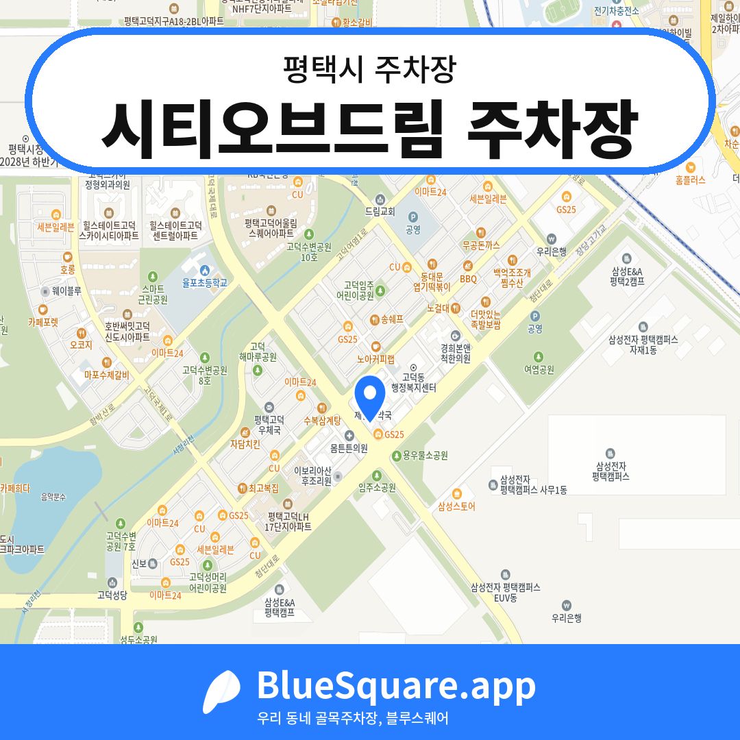 시티오브드림 주차장 위치 지도 — 경기 평택시 | 블루스퀘어 주차