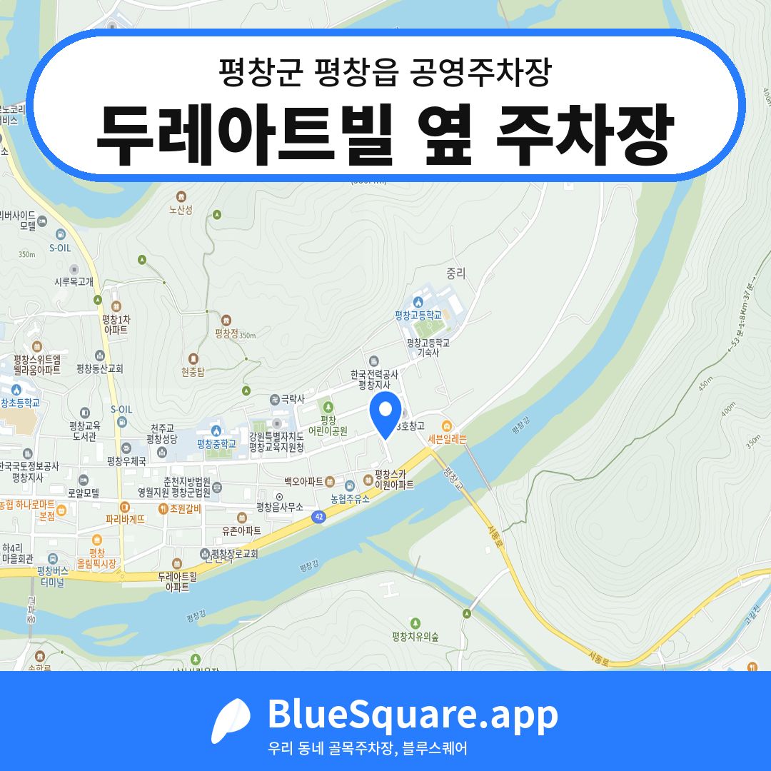 두레아트빌 옆 주차장 위치 지도 — 강원 평창군 평창읍 | 블루스퀘어 주차