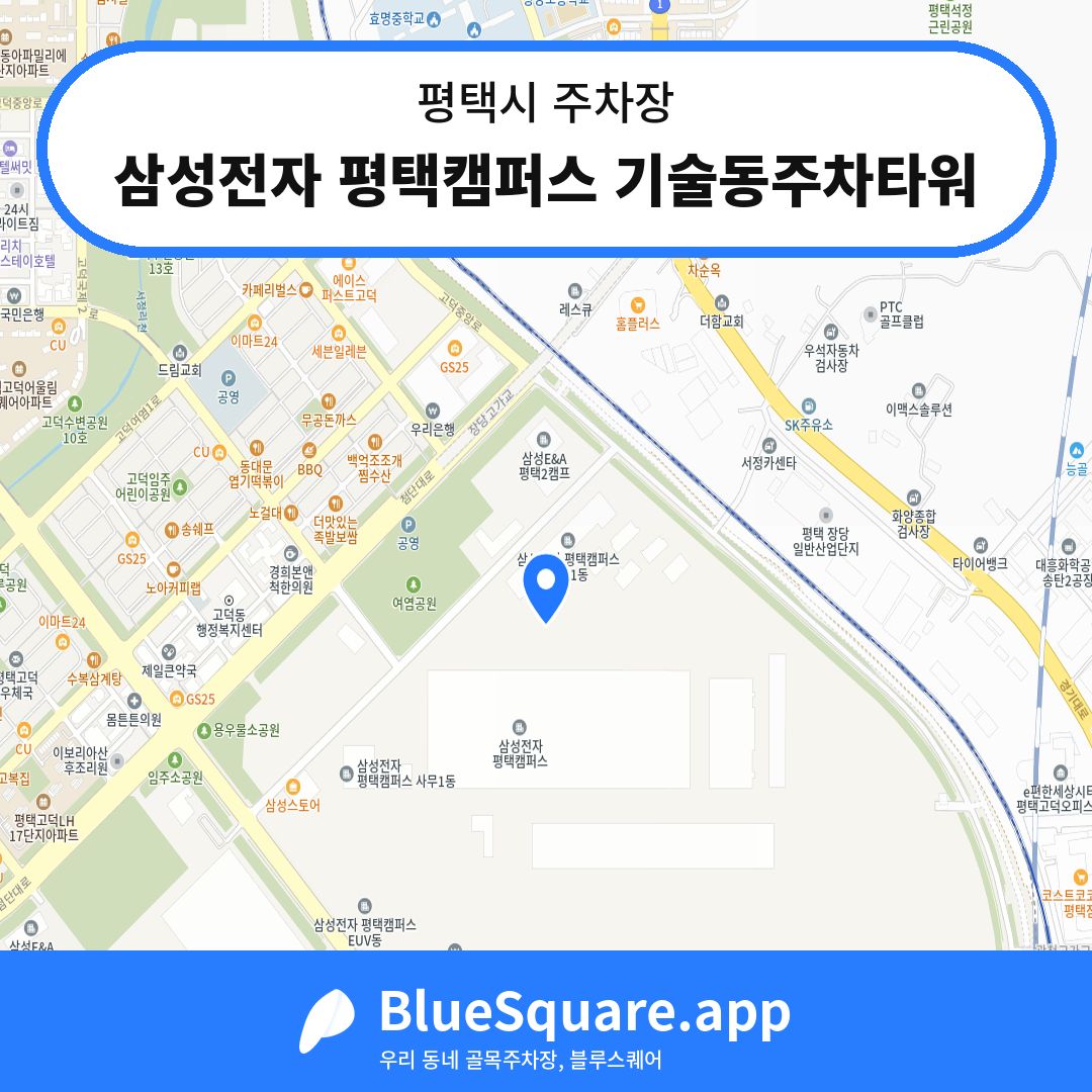 삼성전자 평택캠퍼스 기술동주차타워 위치 지도 — 경기 평택시 | 블루스퀘어 주차
