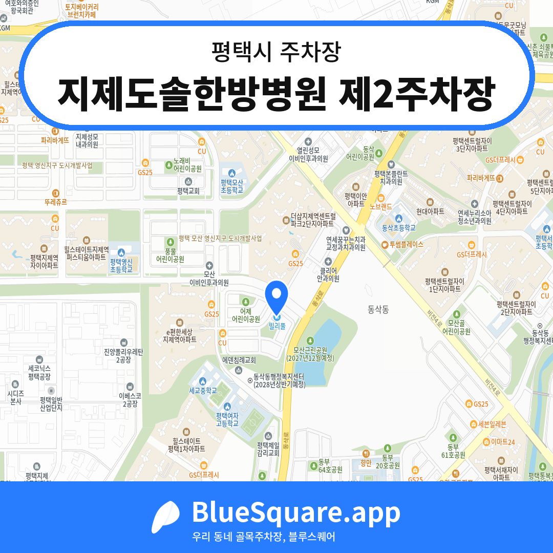 지제도솔한방병원 제2주차장 위치 지도 — 경기 평택시 | 블루스퀘어 주차
