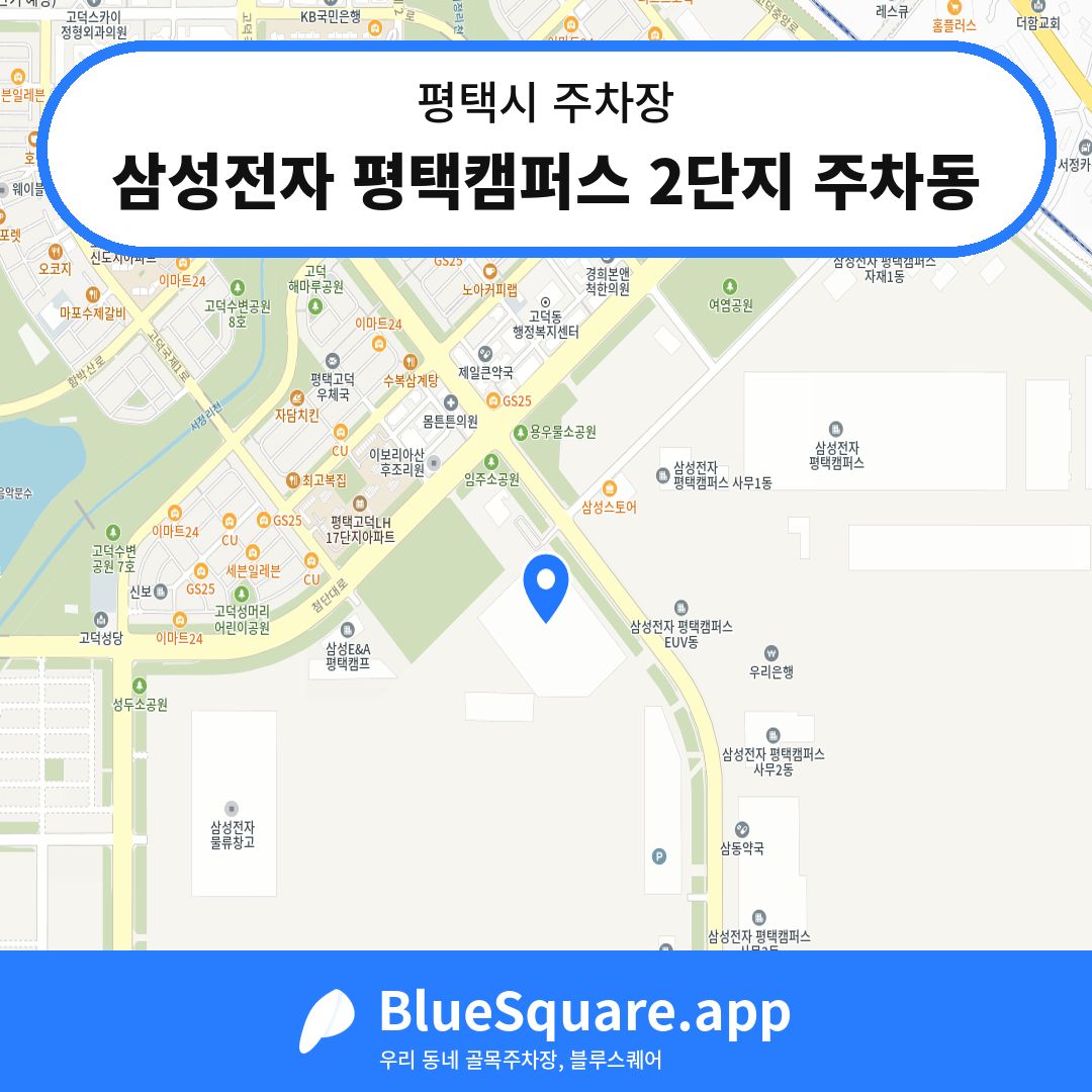 삼성전자 평택캠퍼스 2단지 주차동 위치 지도 — 경기 평택시 | 블루스퀘어 주차
